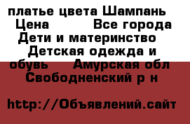 платье цвета Шампань  › Цена ­ 700 - Все города Дети и материнство » Детская одежда и обувь   . Амурская обл.,Свободненский р-н